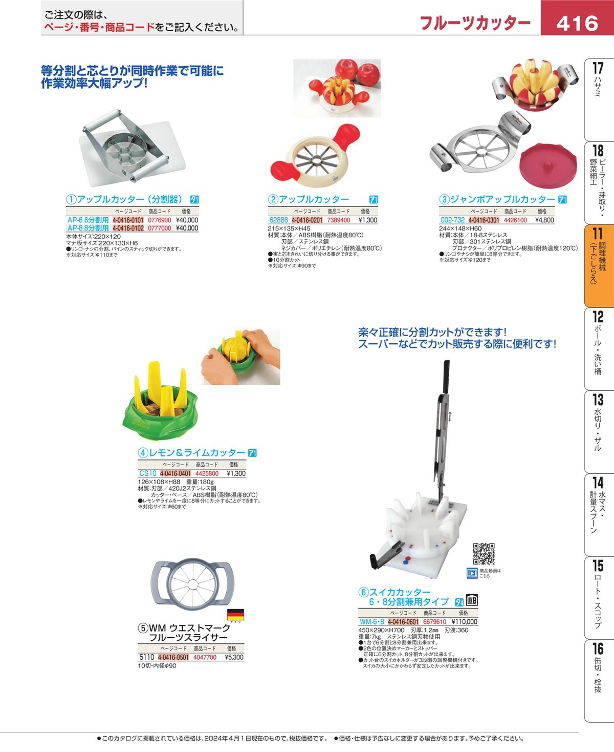 EBM業務用厨房用品カタログvol.24・ページ番号416・調理機械（下ごしらえ）