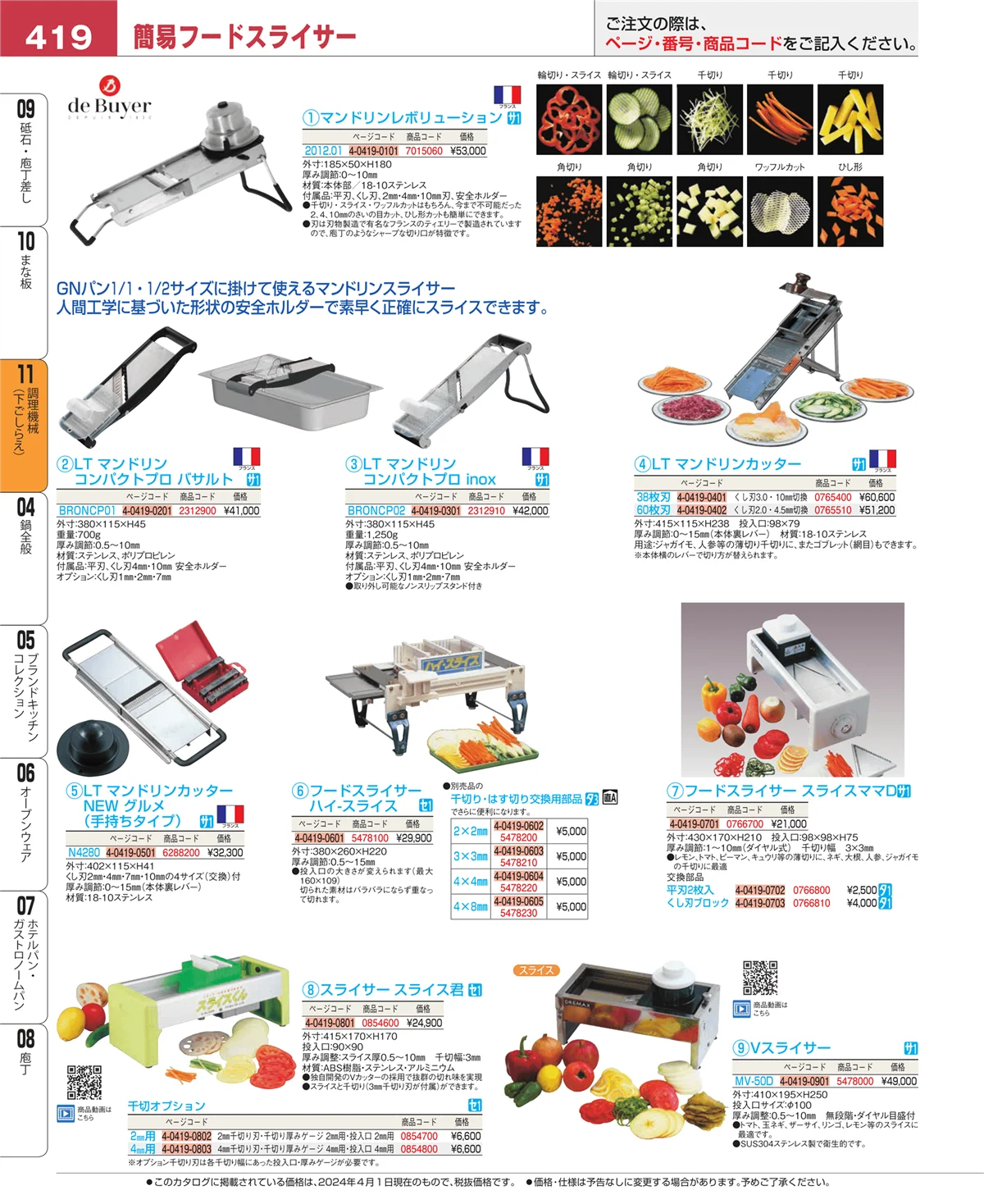 EBM業務用厨房用品カタログvol.24・ページ番号419・調理機械（下ごしらえ）