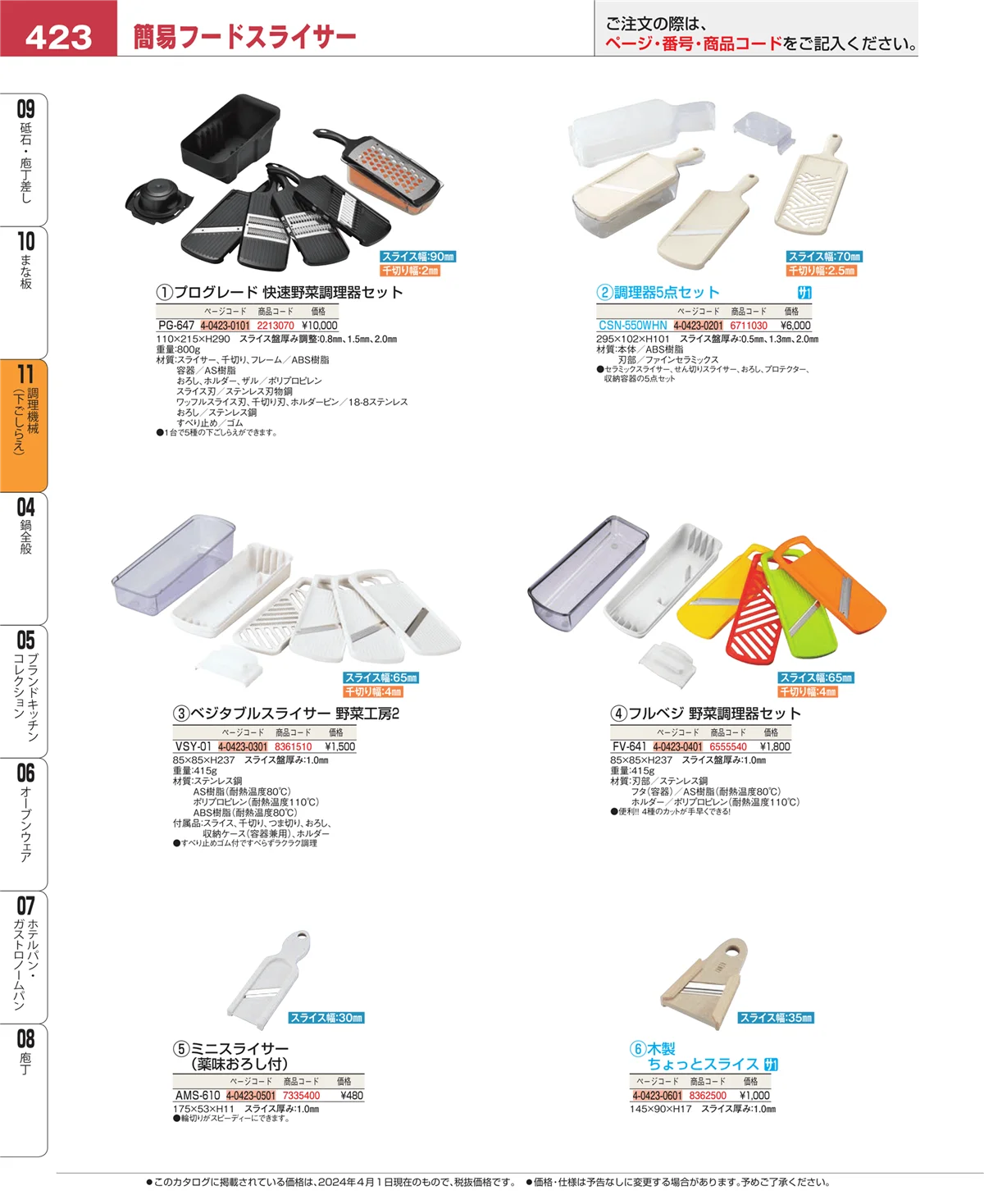 EBM業務用厨房用品カタログvol.24・ページ番号423・調理機械（下ごしらえ）