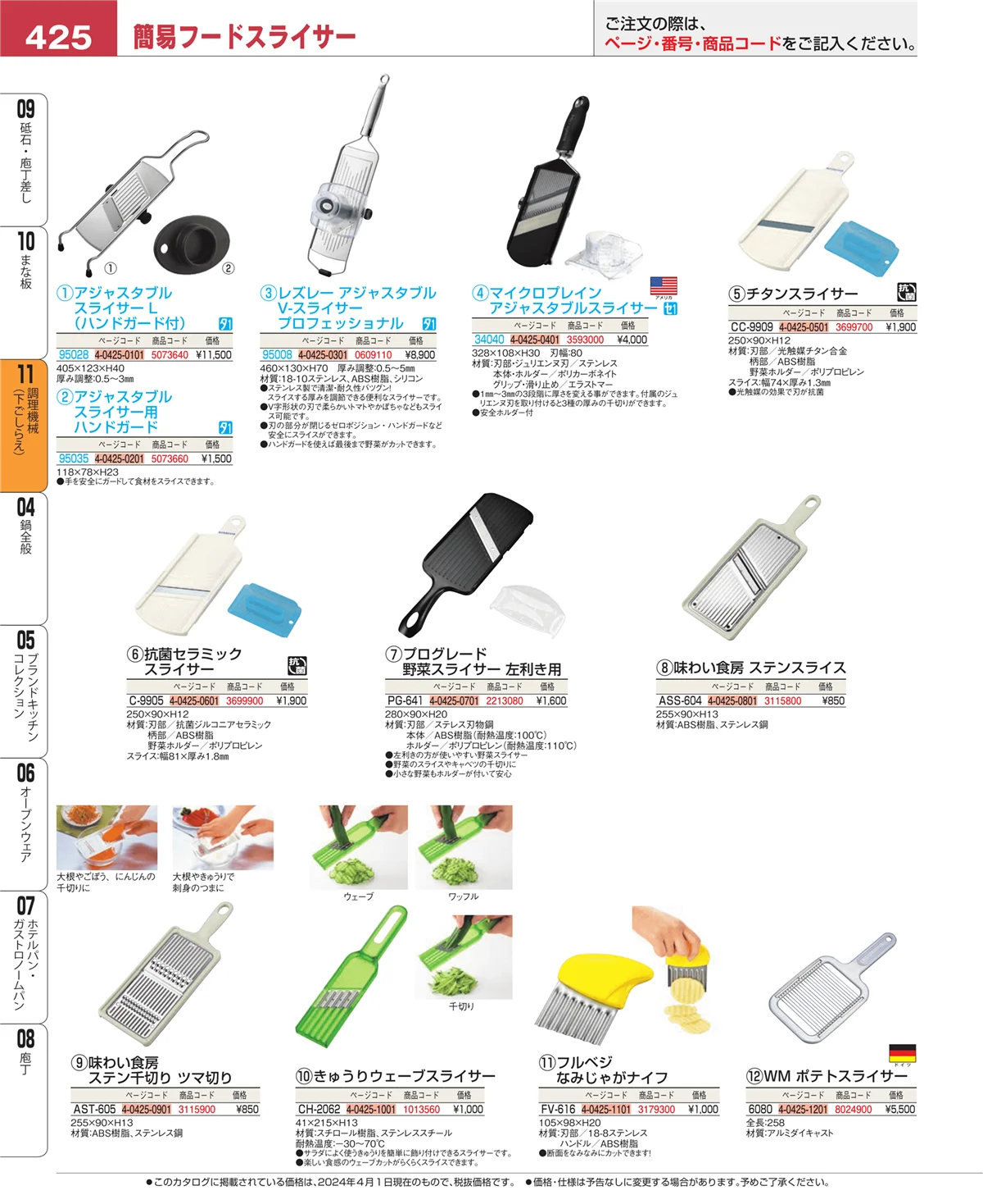 EBM業務用厨房用品カタログvol.24・ページ番号425・調理機械（下ごしらえ）