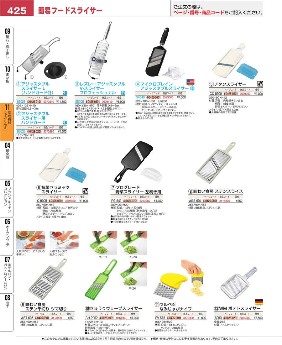 調理機械（下ごしらえ） ページ425