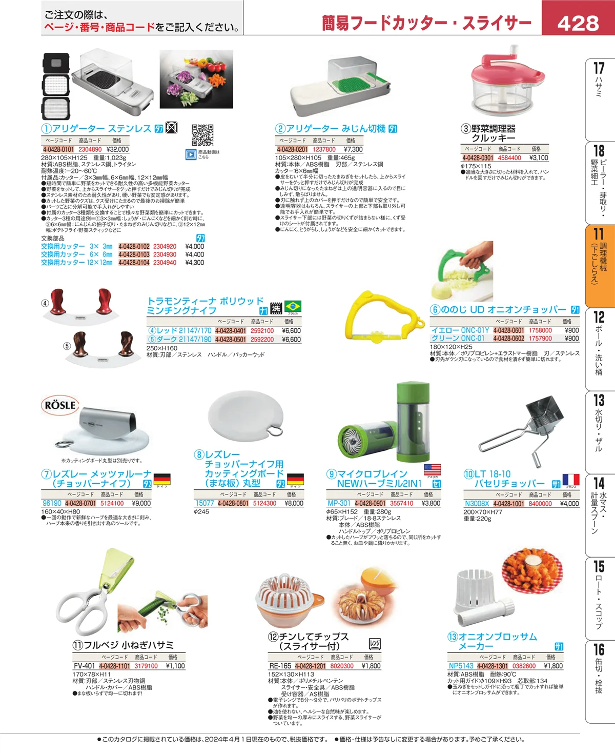 EBM業務用厨房用品カタログvol.24・ページ番号428・調理機械（下ごしらえ）