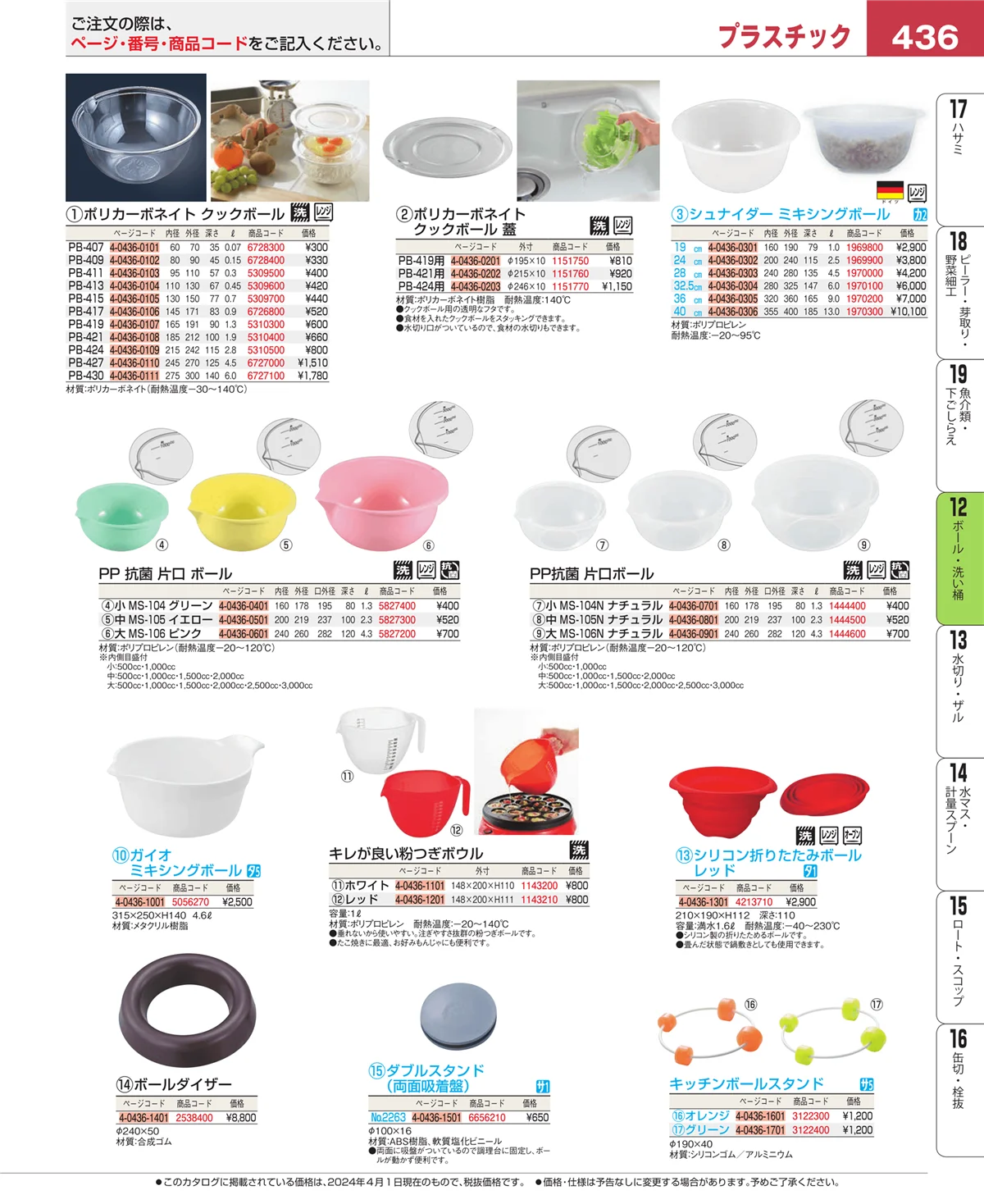 EBM業務用厨房用品カタログvol.24・ページ番号436・ボール・洗い桶