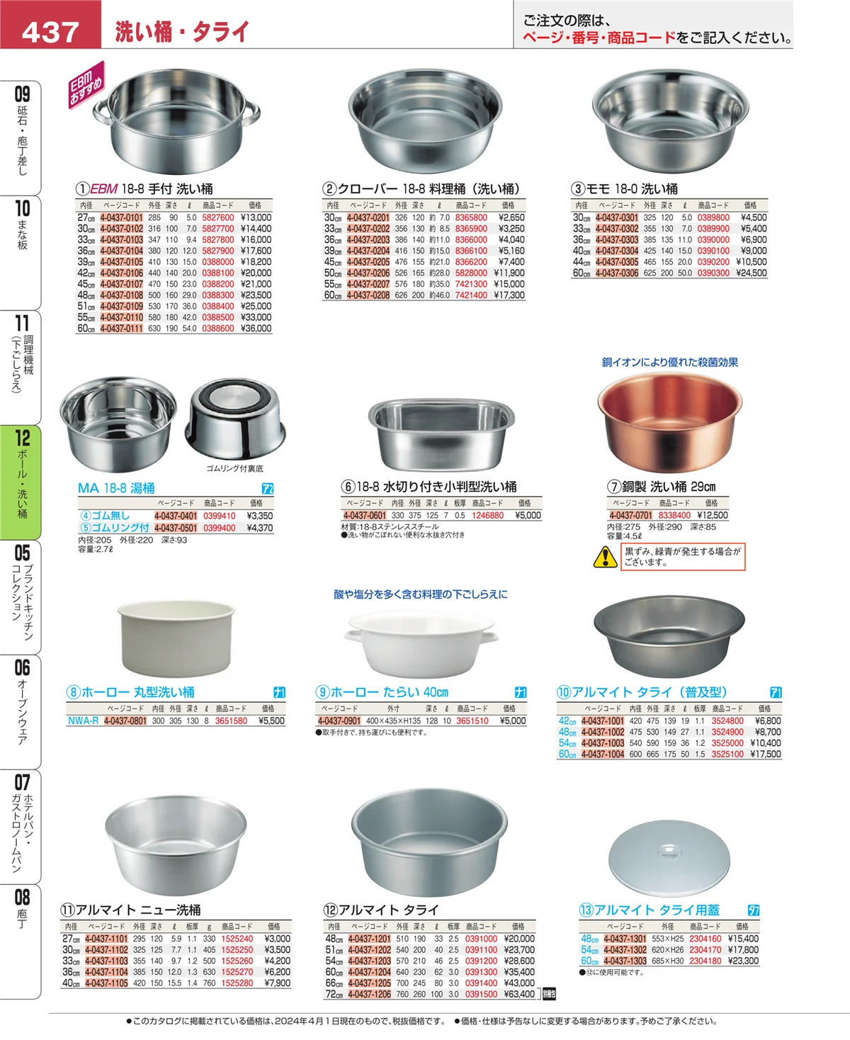 EBM業務用厨房用品カタログvol.24・ページ番号437・ボール・洗い桶