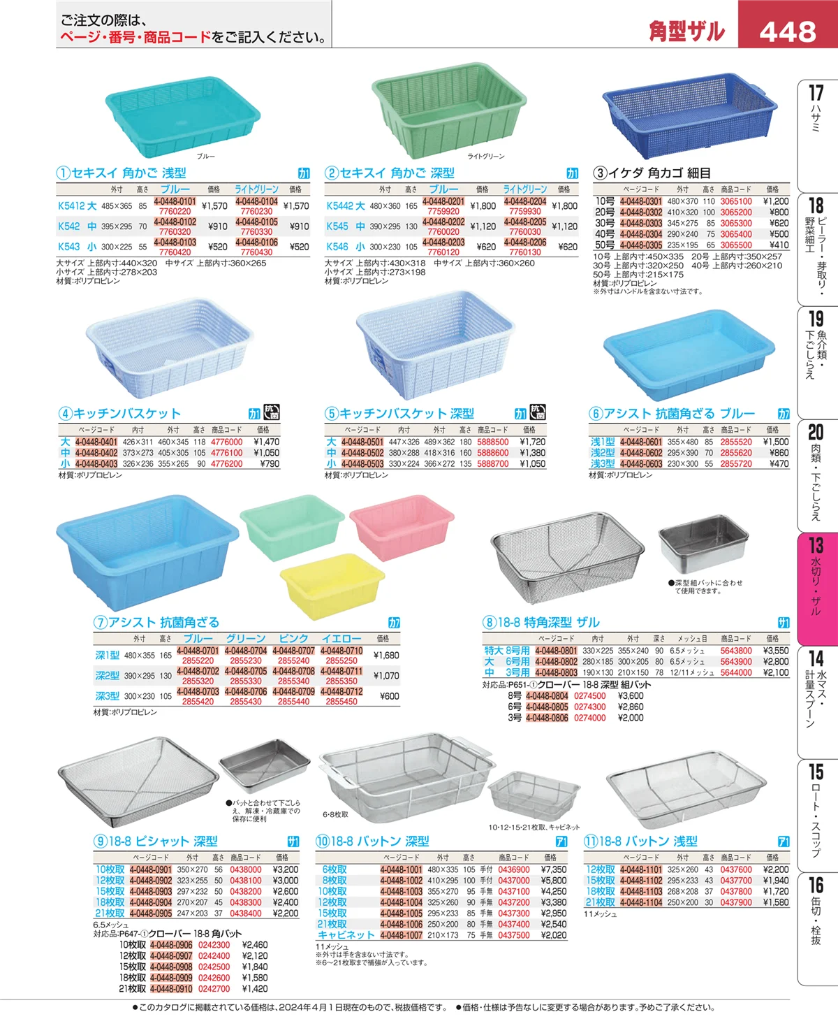 EBM業務用厨房用品カタログvol.24・ページ番号448・水切り・ザル