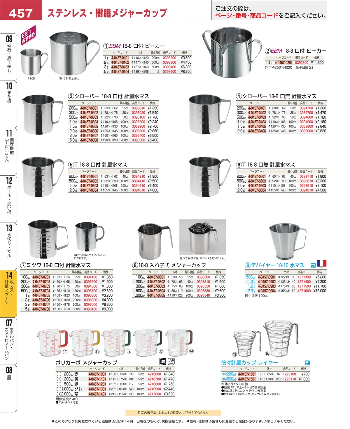EBM業務用厨房用品カタログvol.24・ページ番号457・水マス・計量スプーン