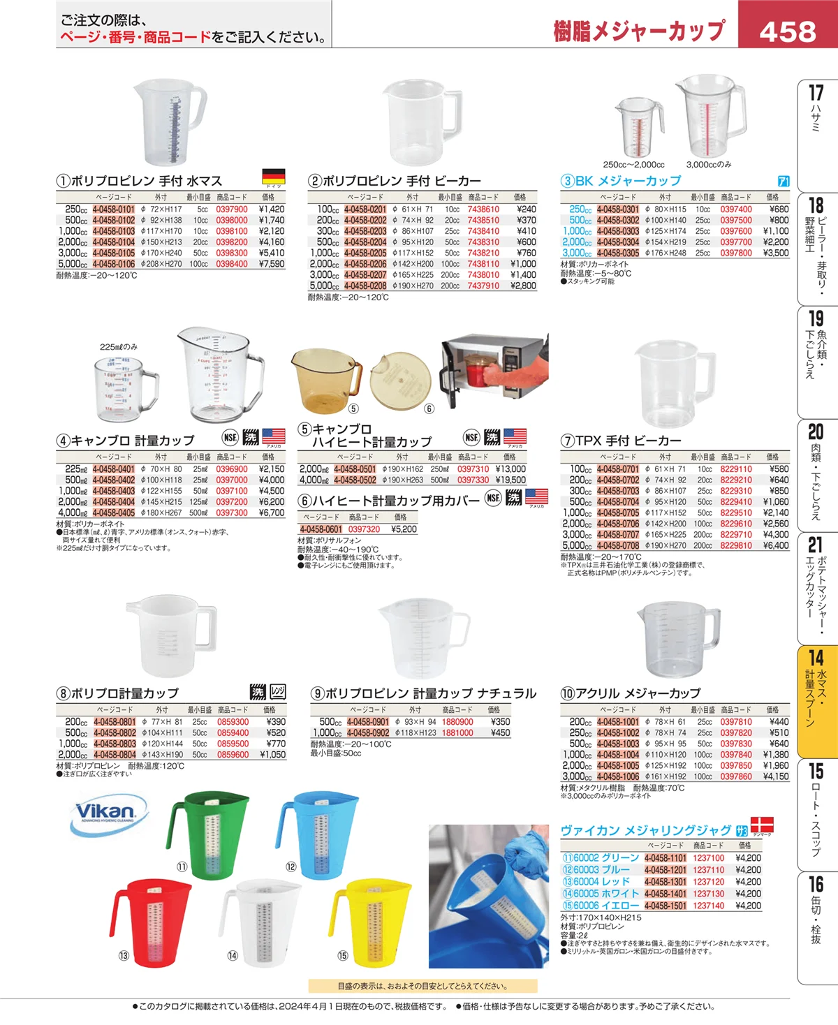EBM業務用厨房用品カタログvol.24・ページ番号458・水マス・計量スプーン