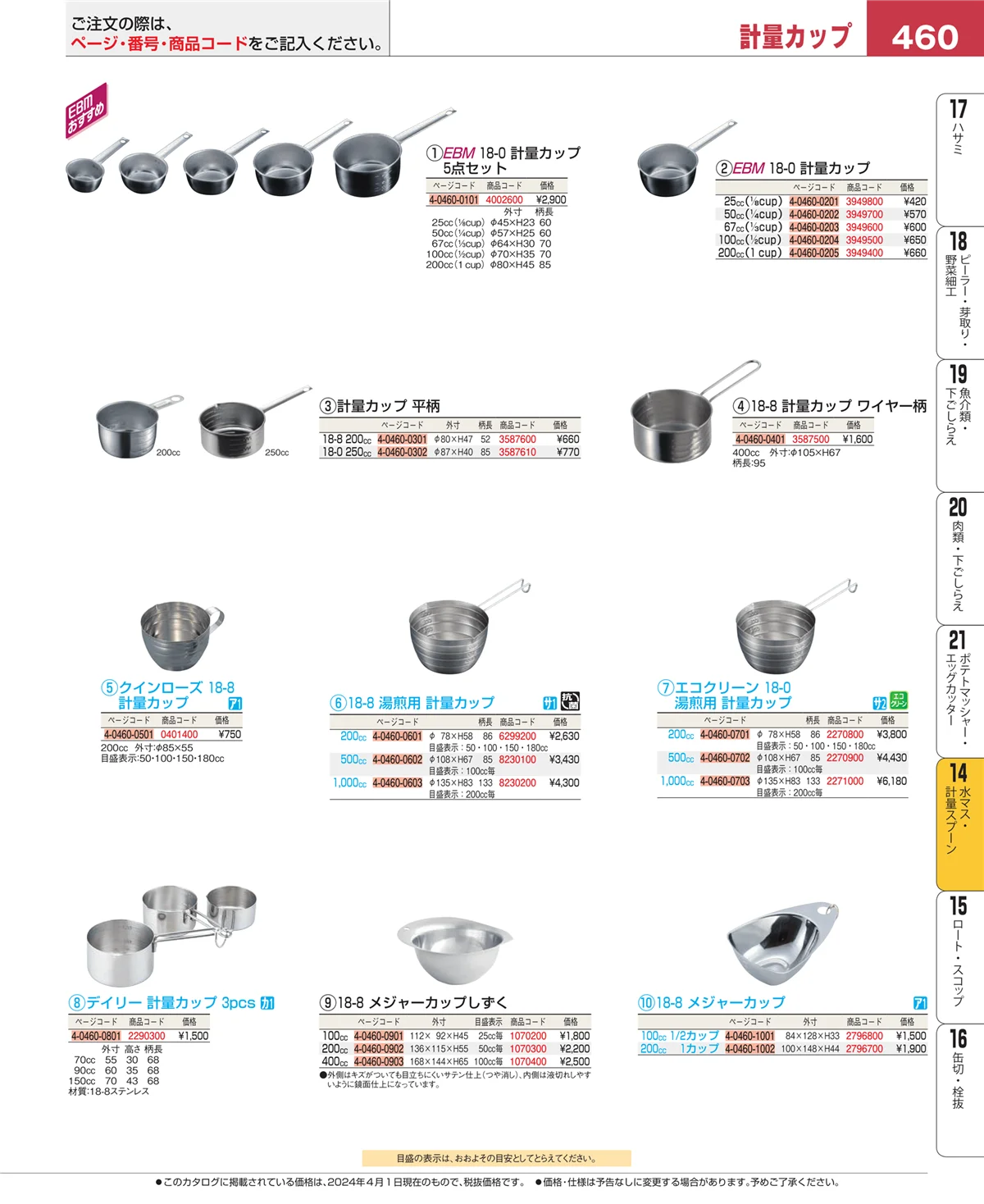 EBM業務用厨房用品カタログvol.24・ページ番号460・水マス・計量スプーン
