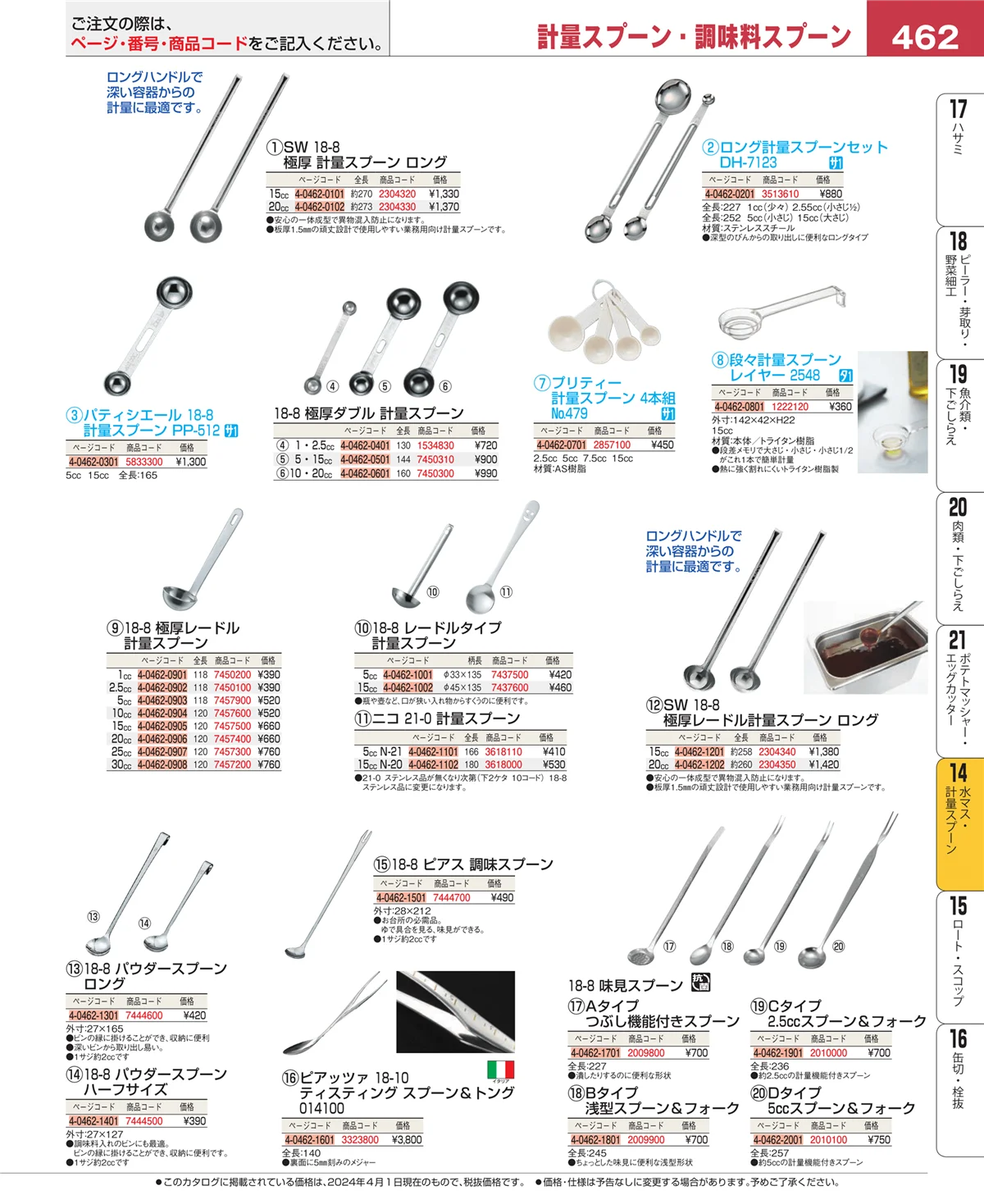 EBM業務用厨房用品カタログvol.24・ページ番号462・水マス・計量スプーン