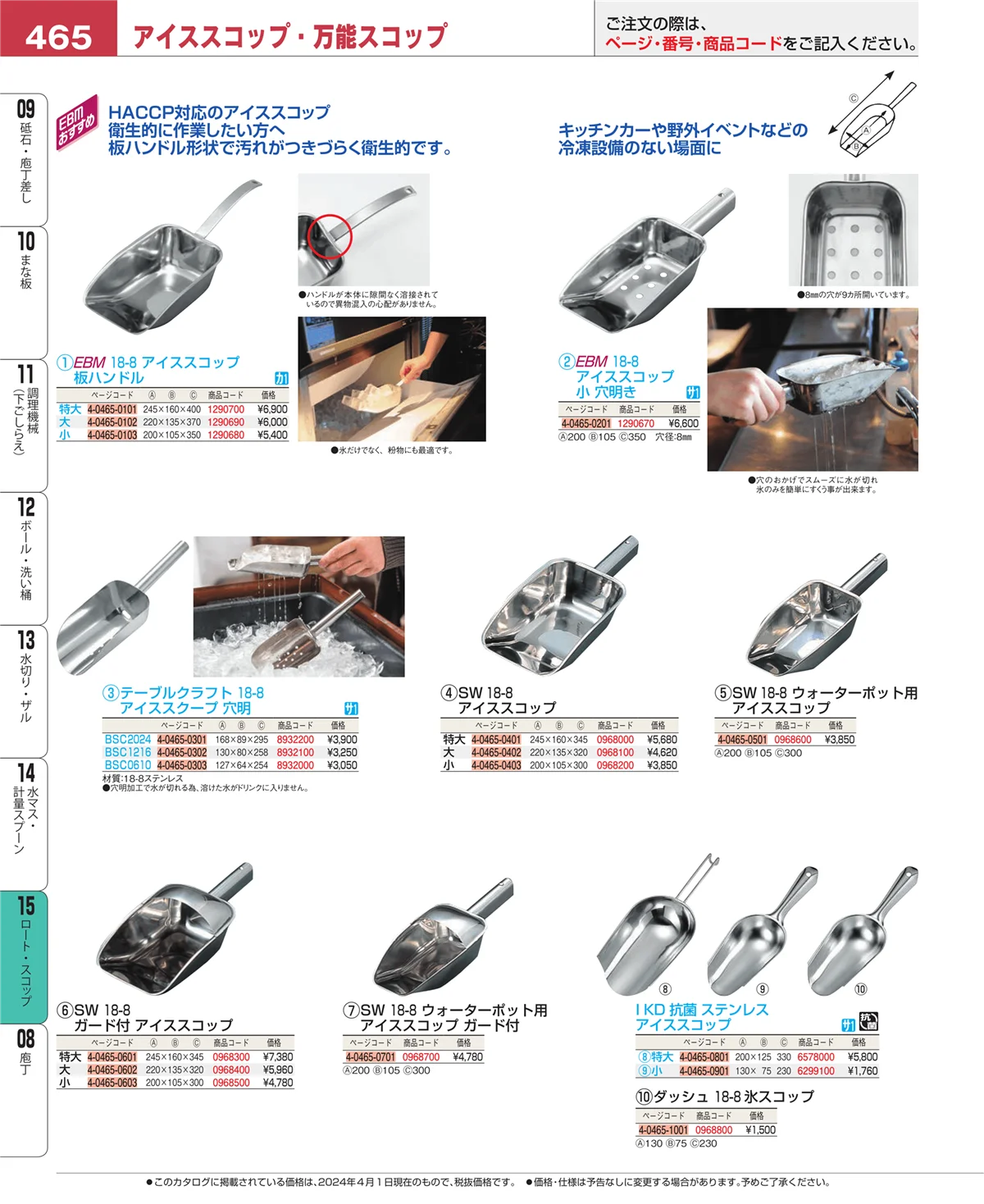 EBM業務用厨房用品カタログvol.24・ページ番号465・ロート・スコップ