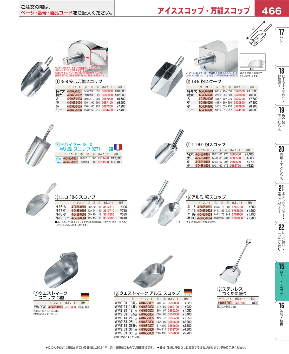 EBM業務用厨房用品カタログvol.24・ページ番号466・ロート・スコップ