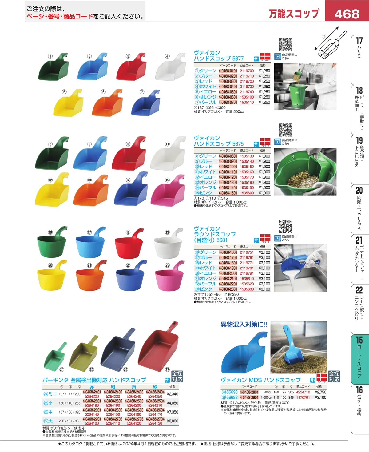EBM業務用厨房用品カタログvol.24・ページ番号468・ロート・スコップ
