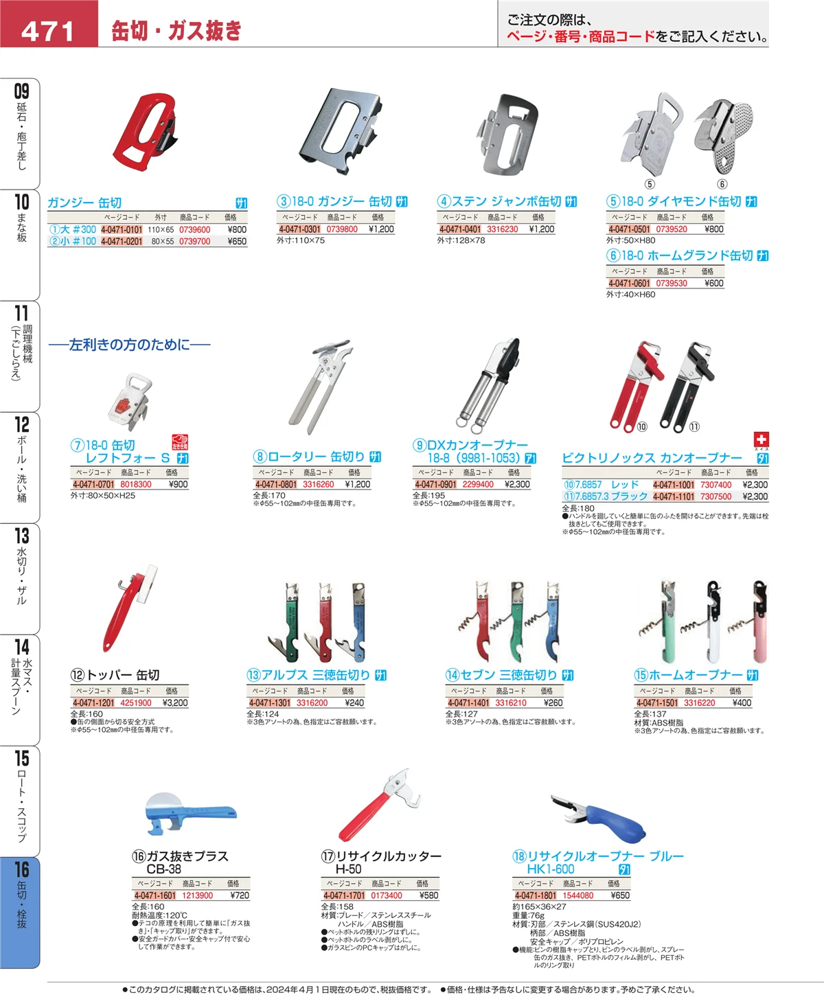 EBM業務用厨房用品カタログvol.24・ページ番号471・缶切・栓抜