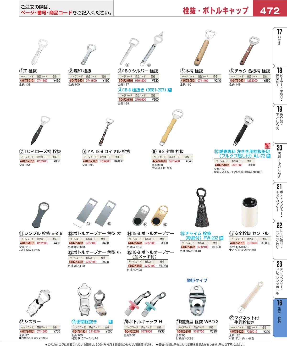 EBM業務用厨房用品カタログvol.24・ページ番号472・缶切・栓抜