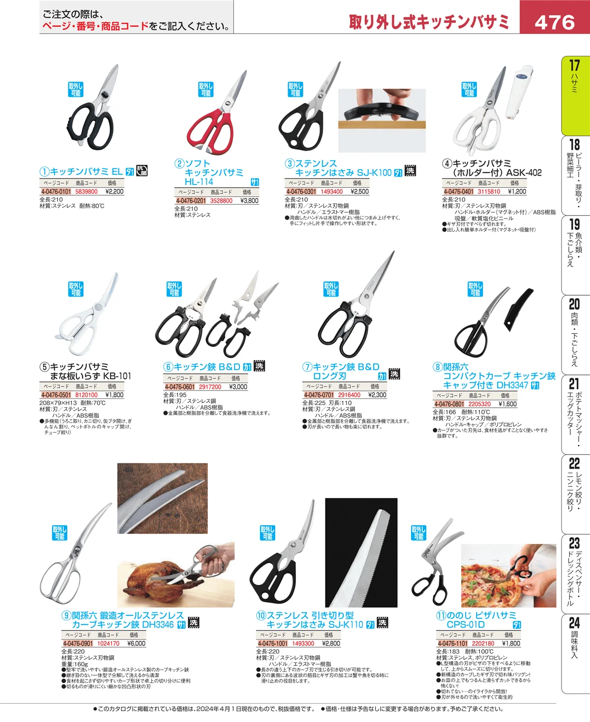 EBM業務用厨房用品カタログvol.24・ページ番号476・ハサミ