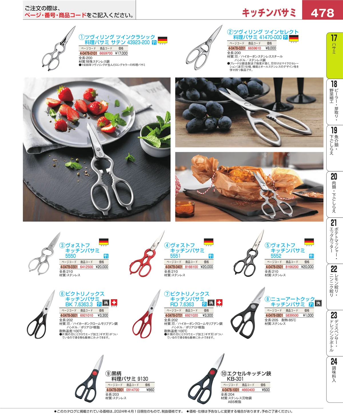 EBM業務用厨房用品カタログvol.24・ページ番号478・ハサミ
