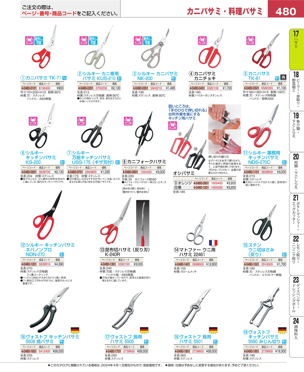 EBM業務用厨房用品カタログvol.24・ページ番号480・ハサミ