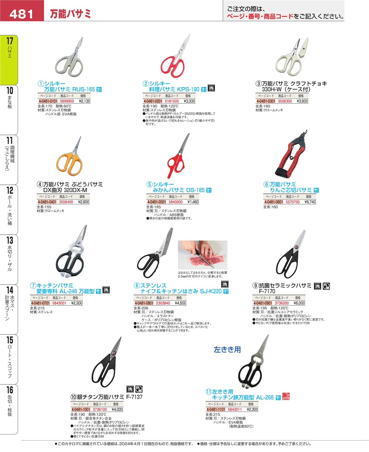 EBM業務用厨房用品カタログvol.24・ページ番号481・ハサミ