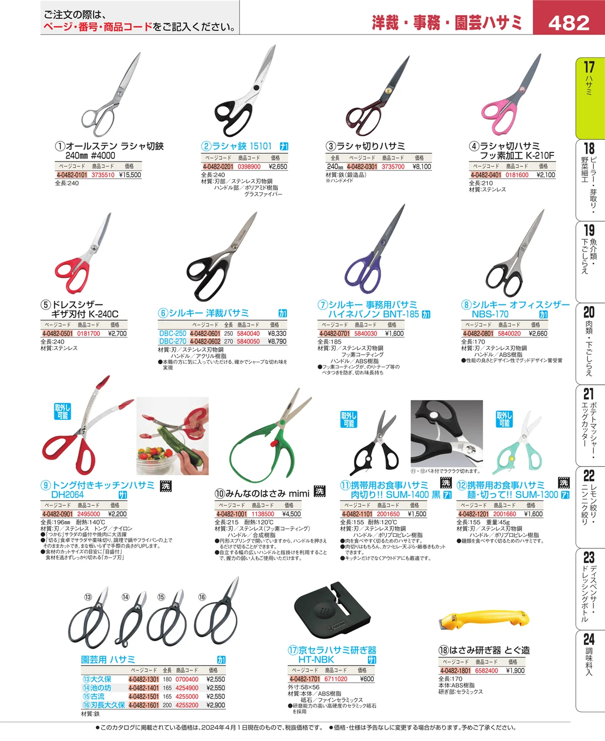 EBM業務用厨房用品カタログvol.24・ページ番号482・ハサミ