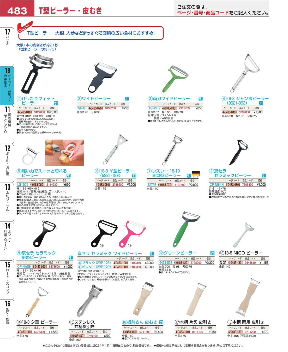 EBM業務用厨房用品カタログvol.24・ページ番号483・ピーラー・芽取り・野菜細工