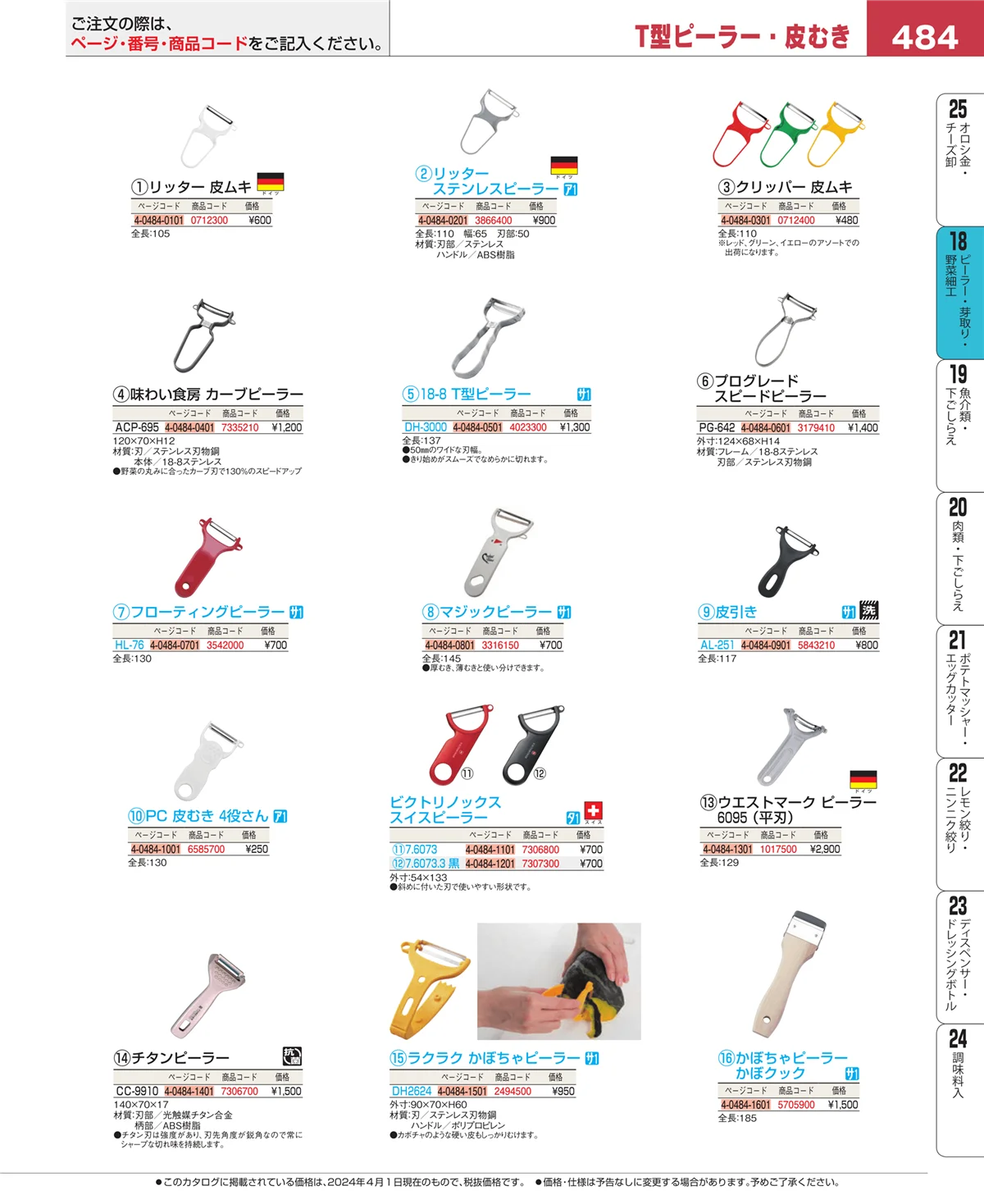 EBM業務用厨房用品カタログvol.24・ページ番号484・ピーラー・芽取り・野菜細工