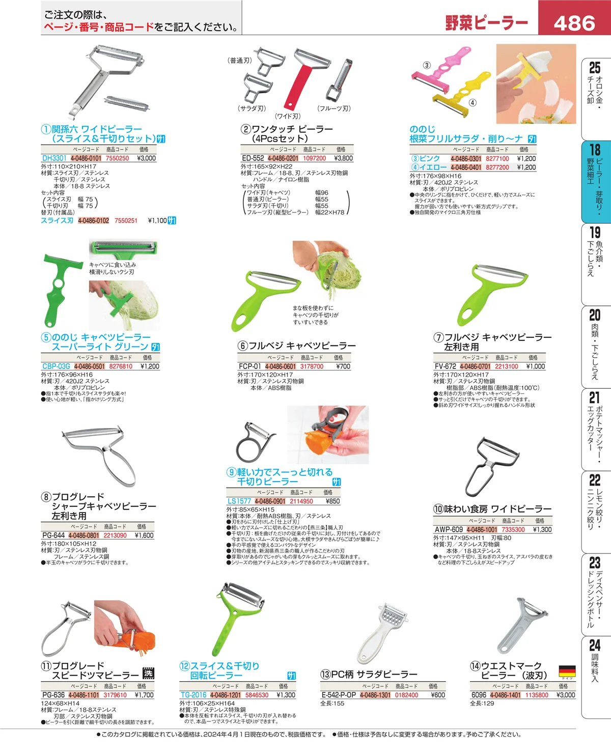 EBM業務用厨房用品カタログvol.24・ページ番号486・ピーラー・芽取り・野菜細工