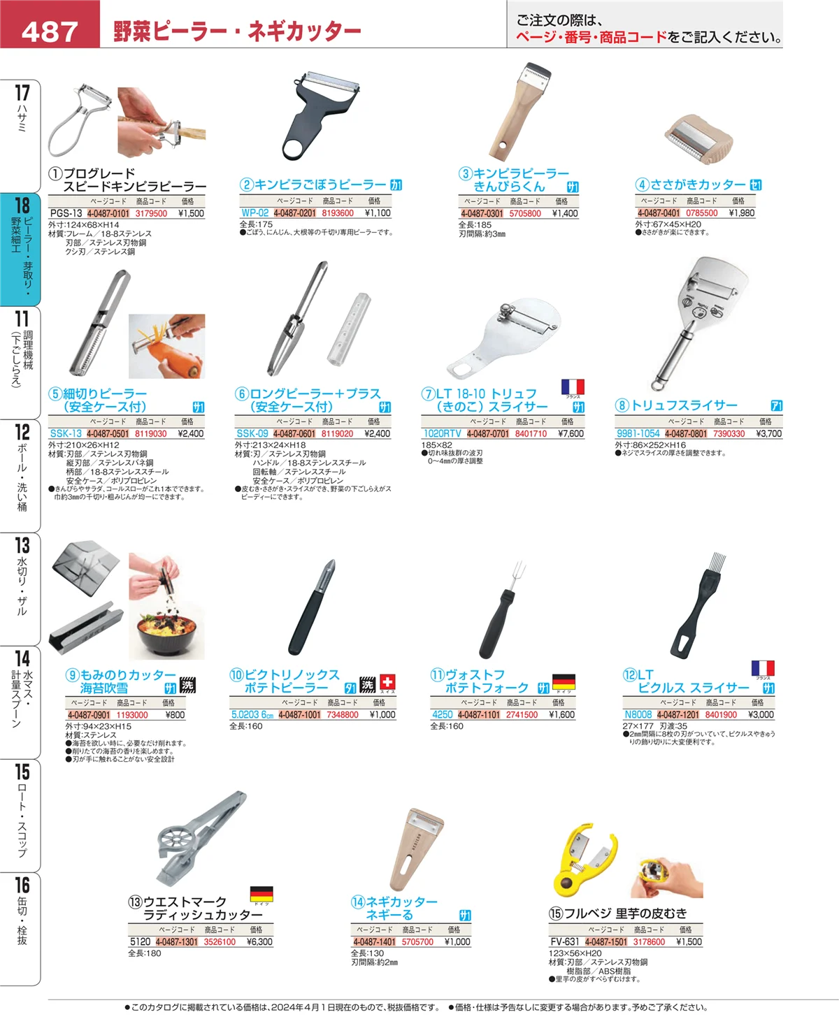 EBM業務用厨房用品カタログvol.24・ページ番号487・ピーラー・芽取り・野菜細工