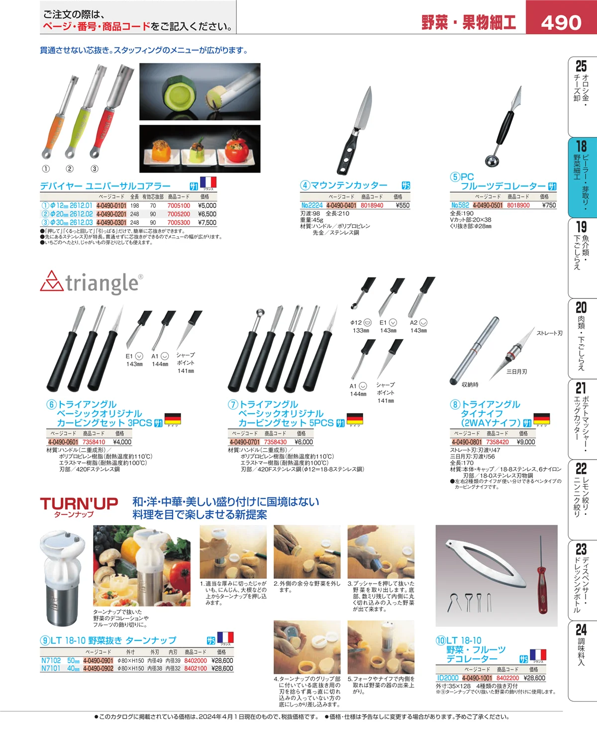 EBM業務用厨房用品カタログvol.24・ページ番号490・ピーラー・芽取り・野菜細工