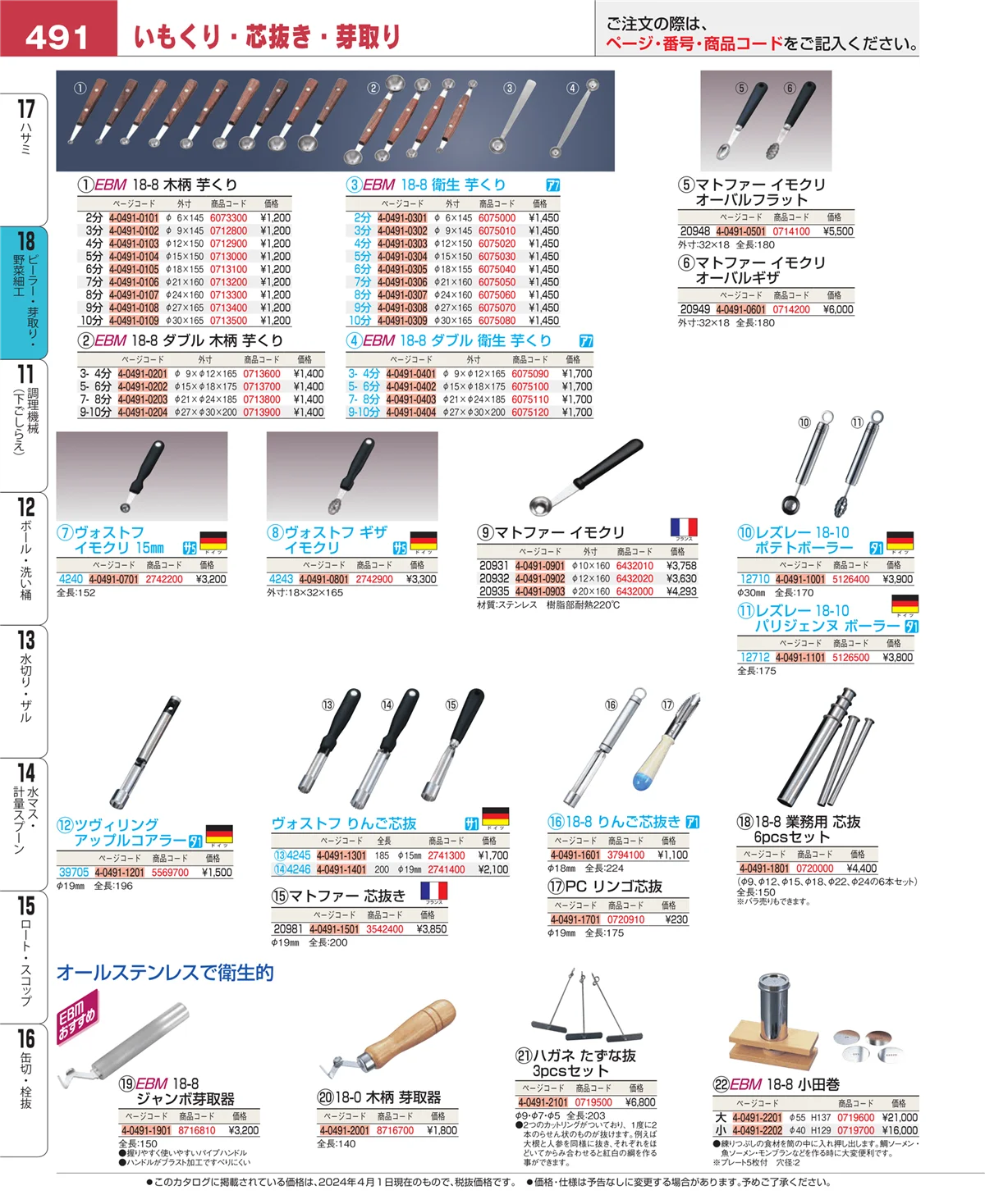 EBM業務用厨房用品カタログvol.24・ページ番号491・ピーラー・芽取り・野菜細工