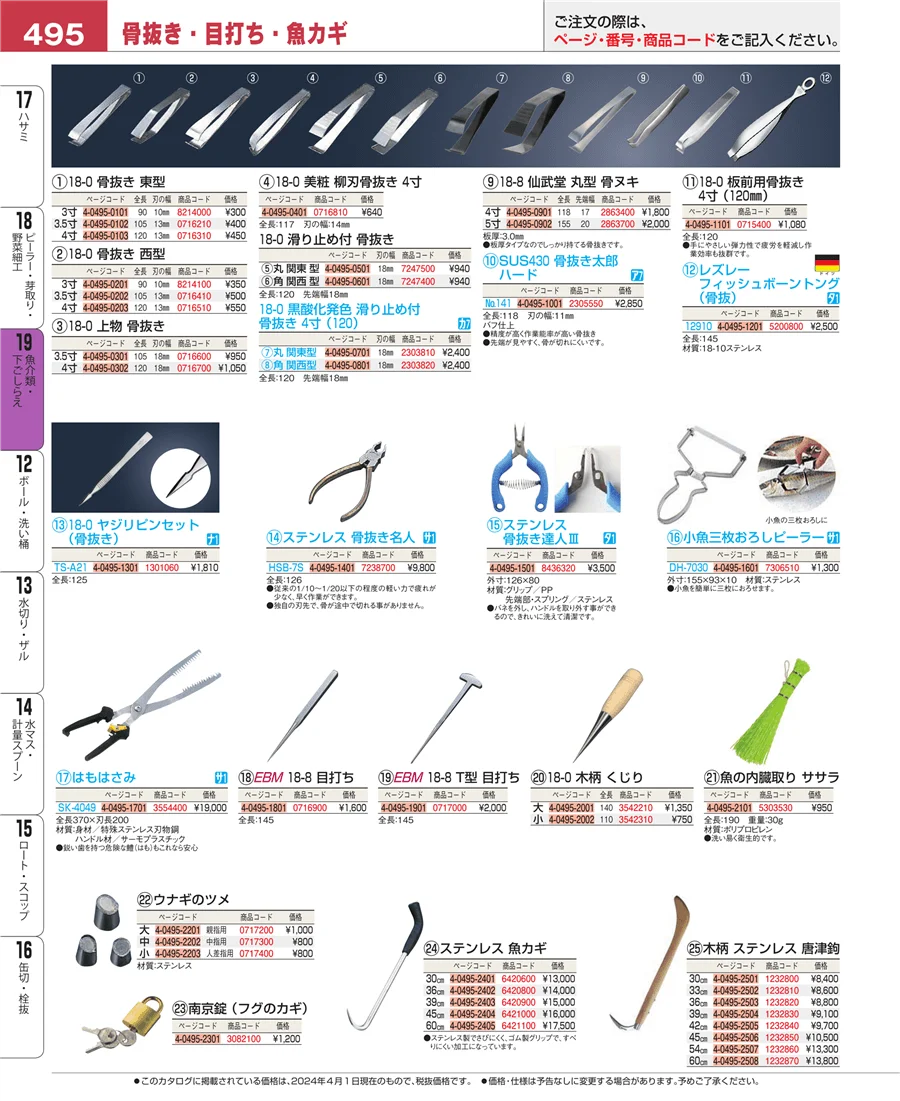 魚介類・下ごしらえ ページ495