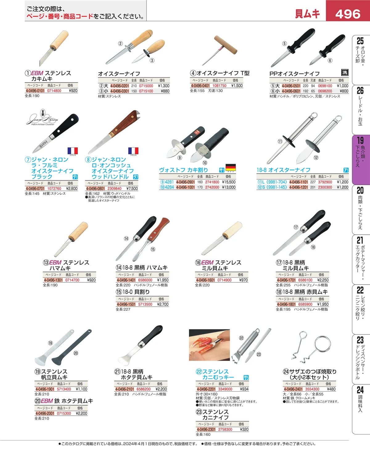 EBM業務用厨房用品カタログvol.24・ページ番号496・魚介類・下ごしらえ