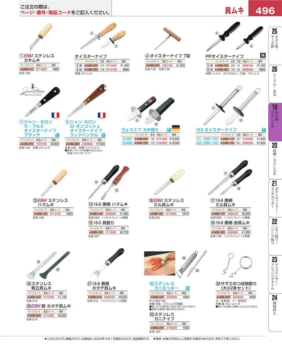 魚介類・下ごしらえ ページ496