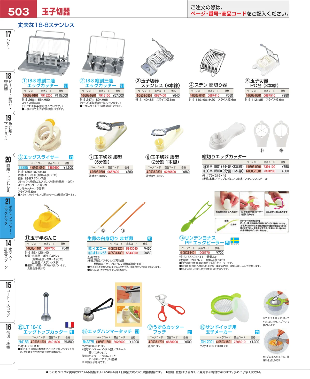 EBM業務用厨房用品カタログvol.24・ページ番号503・ポテトマッシャー・エッグカッター