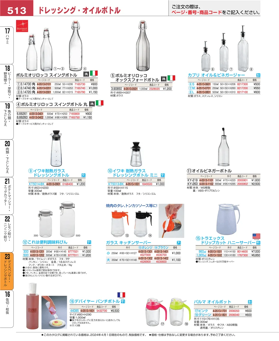 ディスペンサー・ドレッシングボトル ページ513