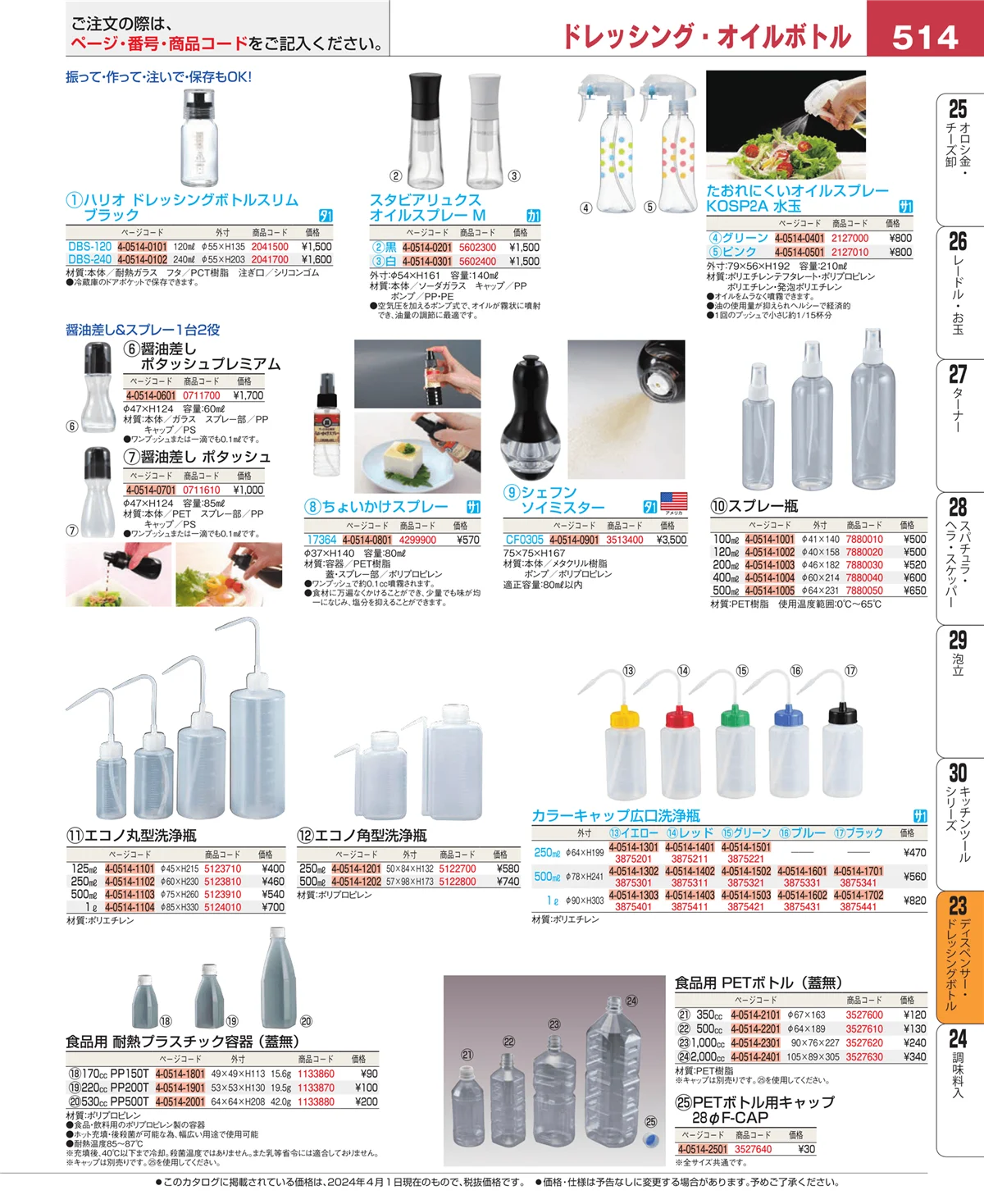 EBM業務用厨房用品カタログvol.24・ページ番号514・ディスペンサー・ドレッシングボトル