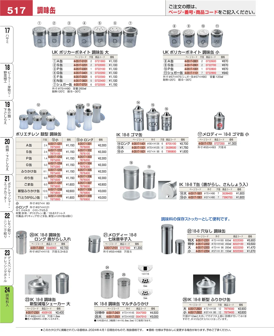 調味料入 ページ517