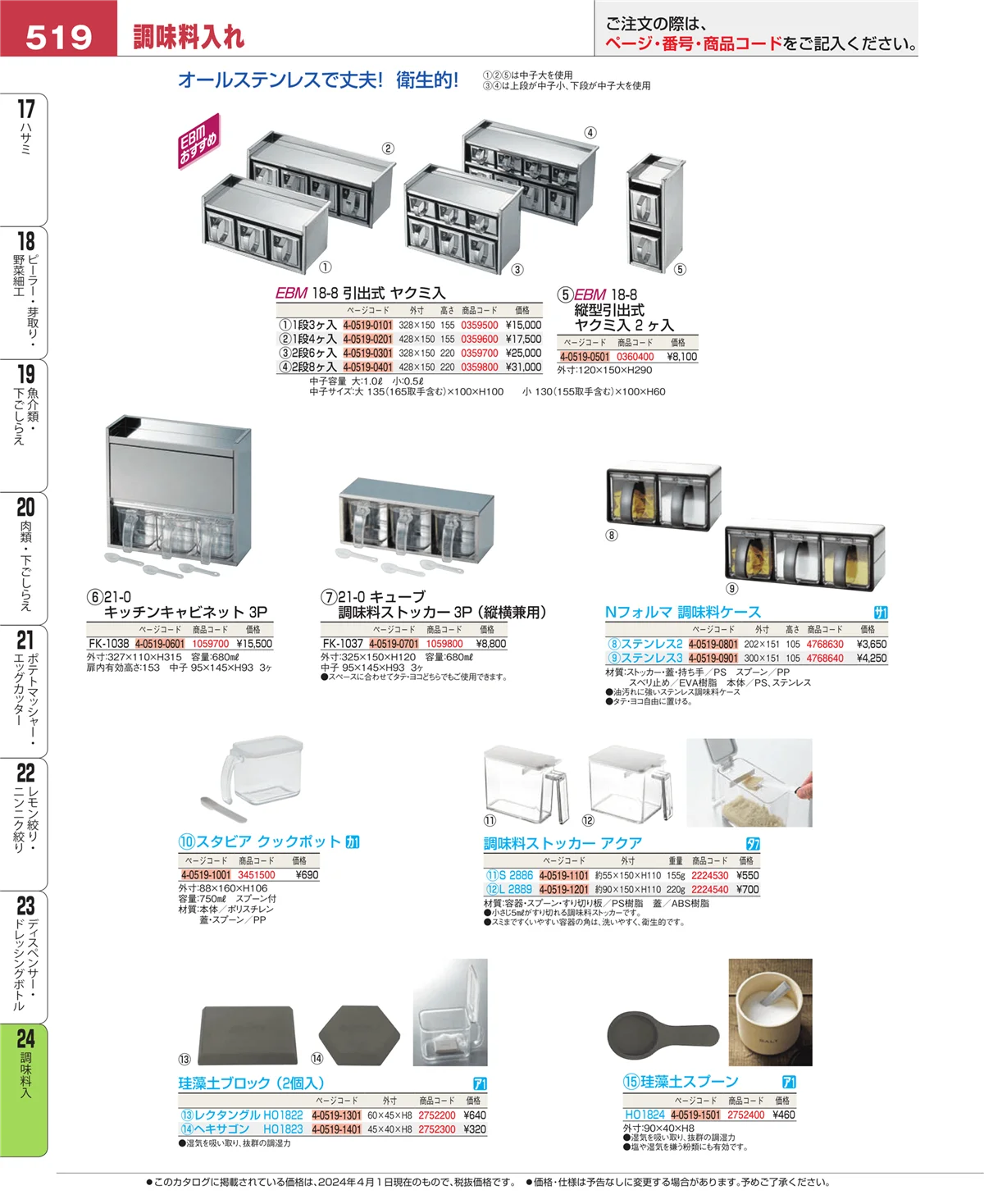 EBM業務用厨房用品カタログvol.24・ページ番号519・調味料入