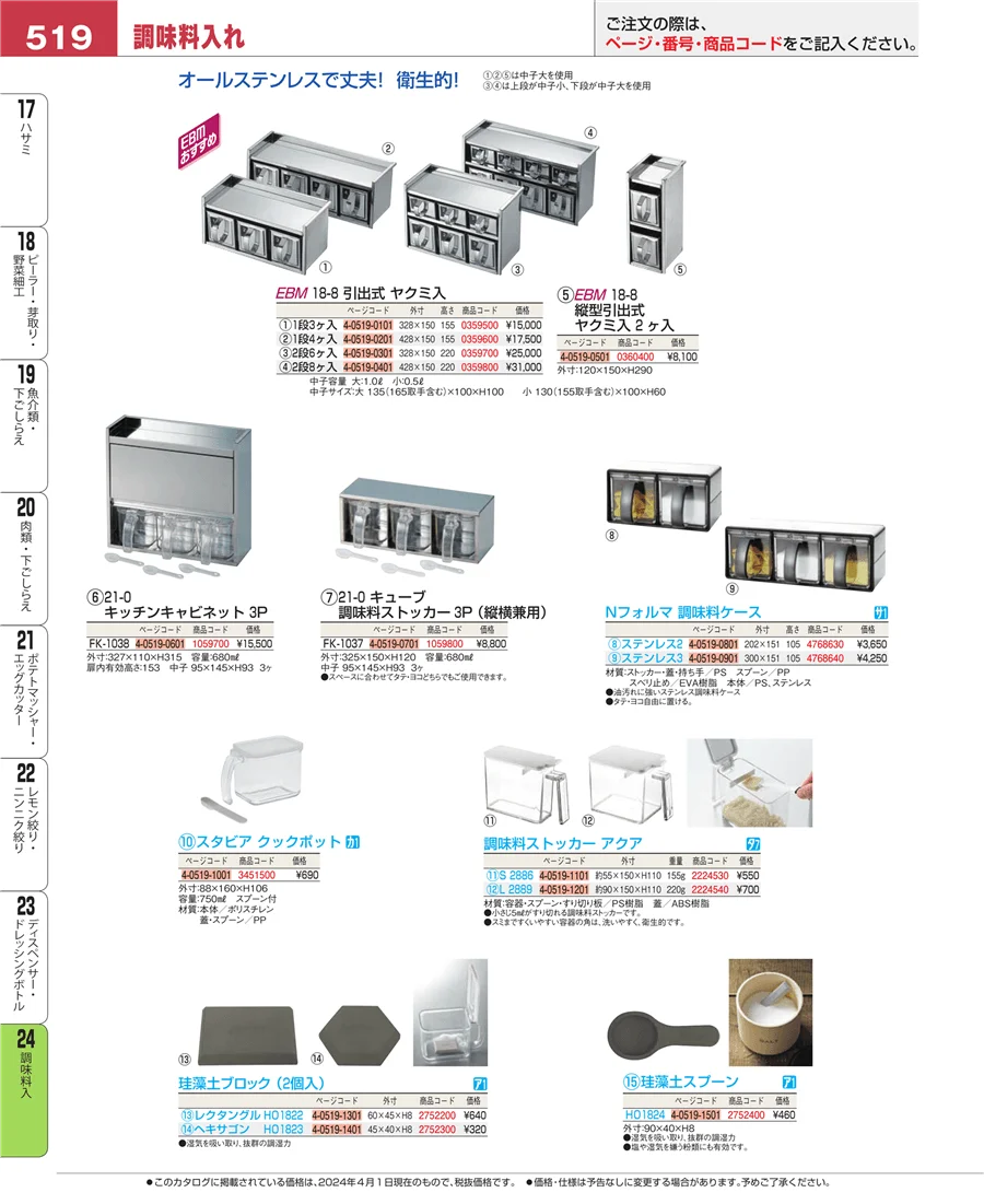 調味料入 ページ519