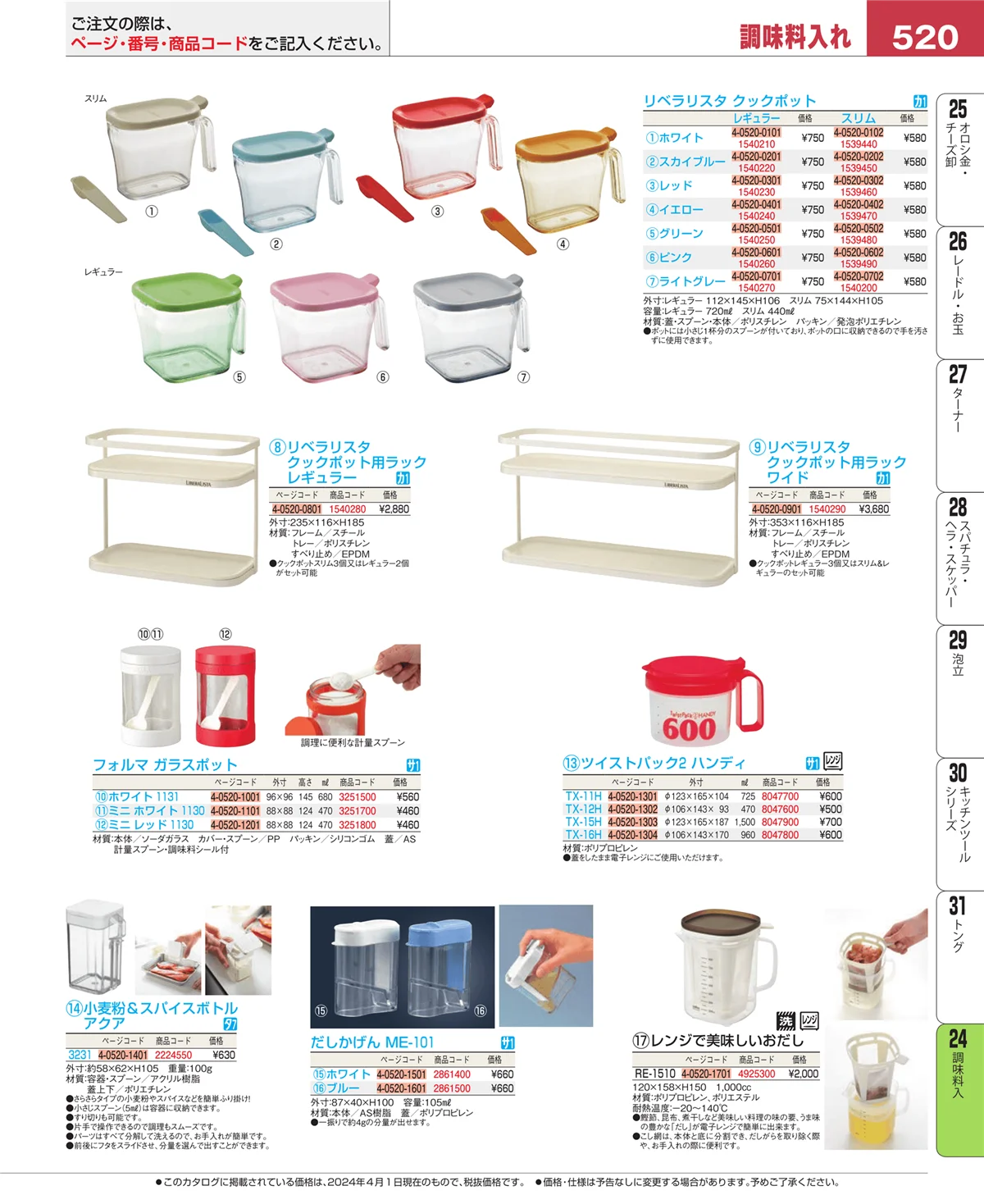 EBM業務用厨房用品カタログvol.24・ページ番号520・調味料入