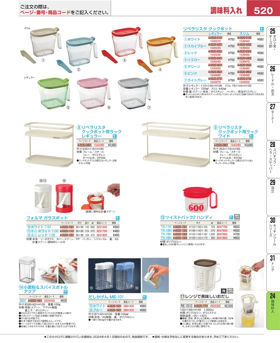 調味料入 ページ520