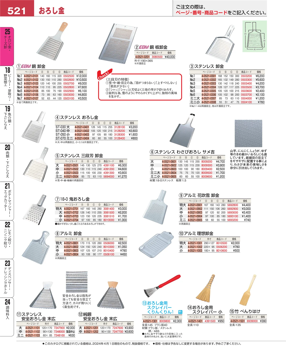 EBM業務用厨房用品カタログvol.24・ページ番号521・オロシ金・チーズ卸