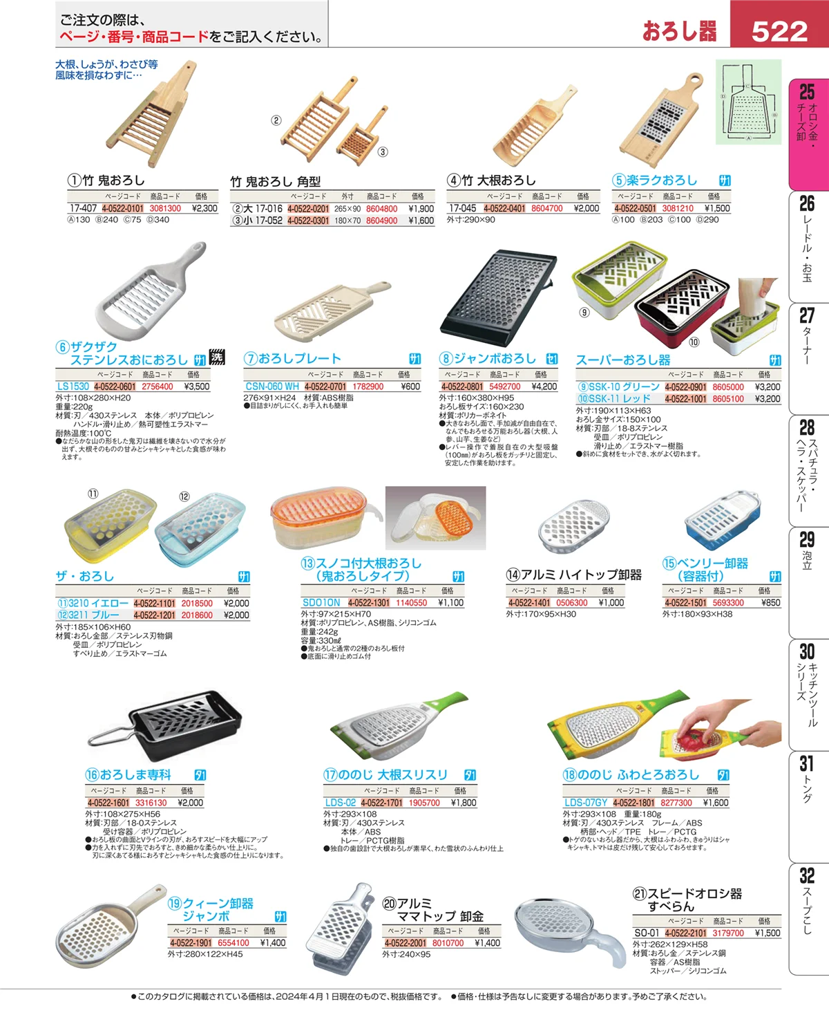 EBM業務用厨房用品カタログvol.24・ページ番号522・オロシ金・チーズ卸