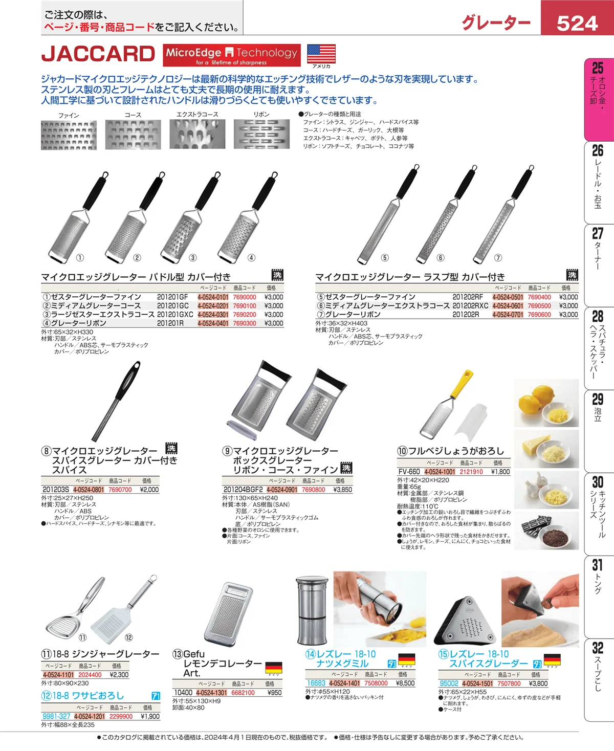 EBM業務用厨房用品カタログvol.24・ページ番号524・オロシ金・チーズ卸
