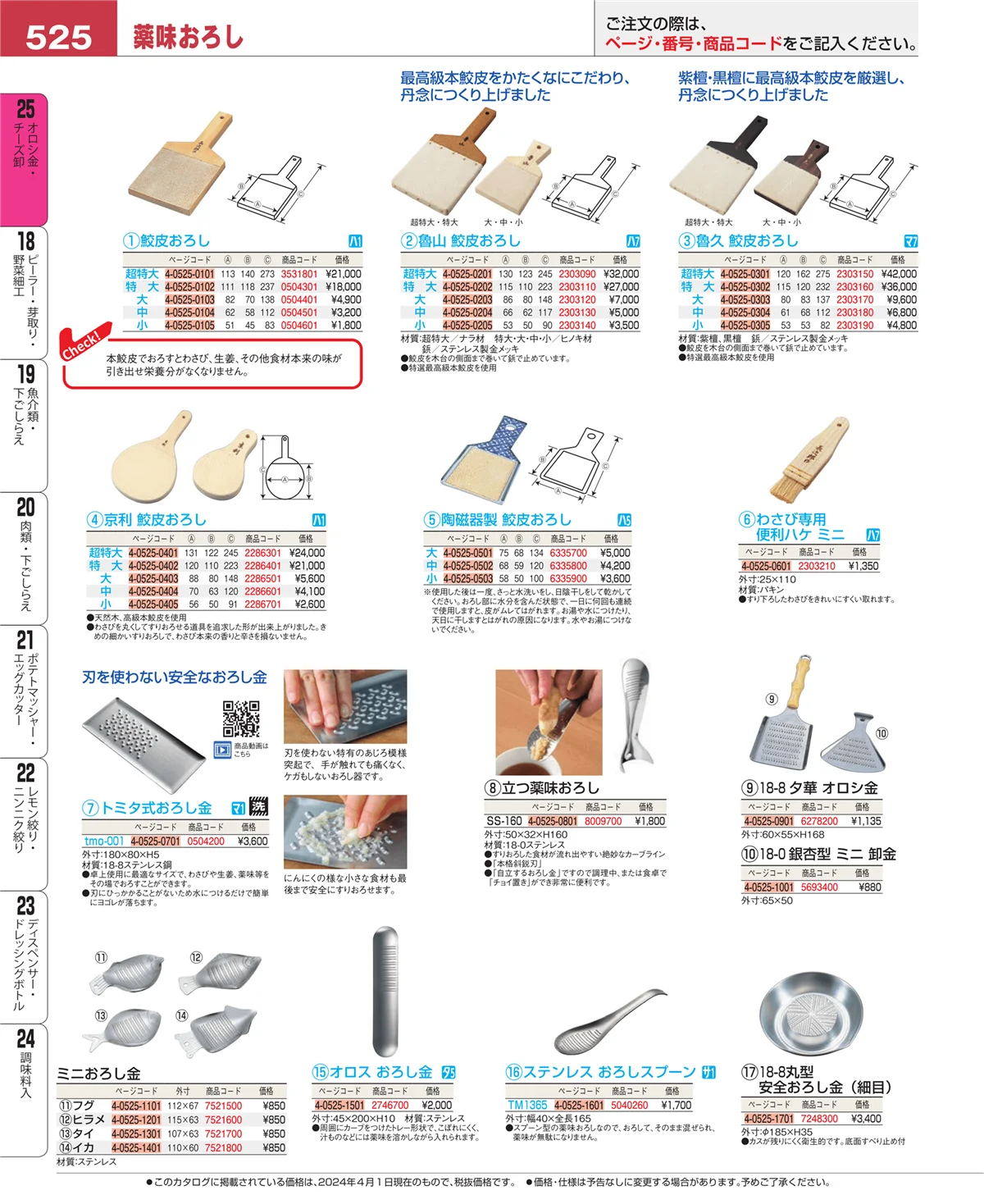 EBM業務用厨房用品カタログvol.24・ページ番号525・オロシ金・チーズ卸