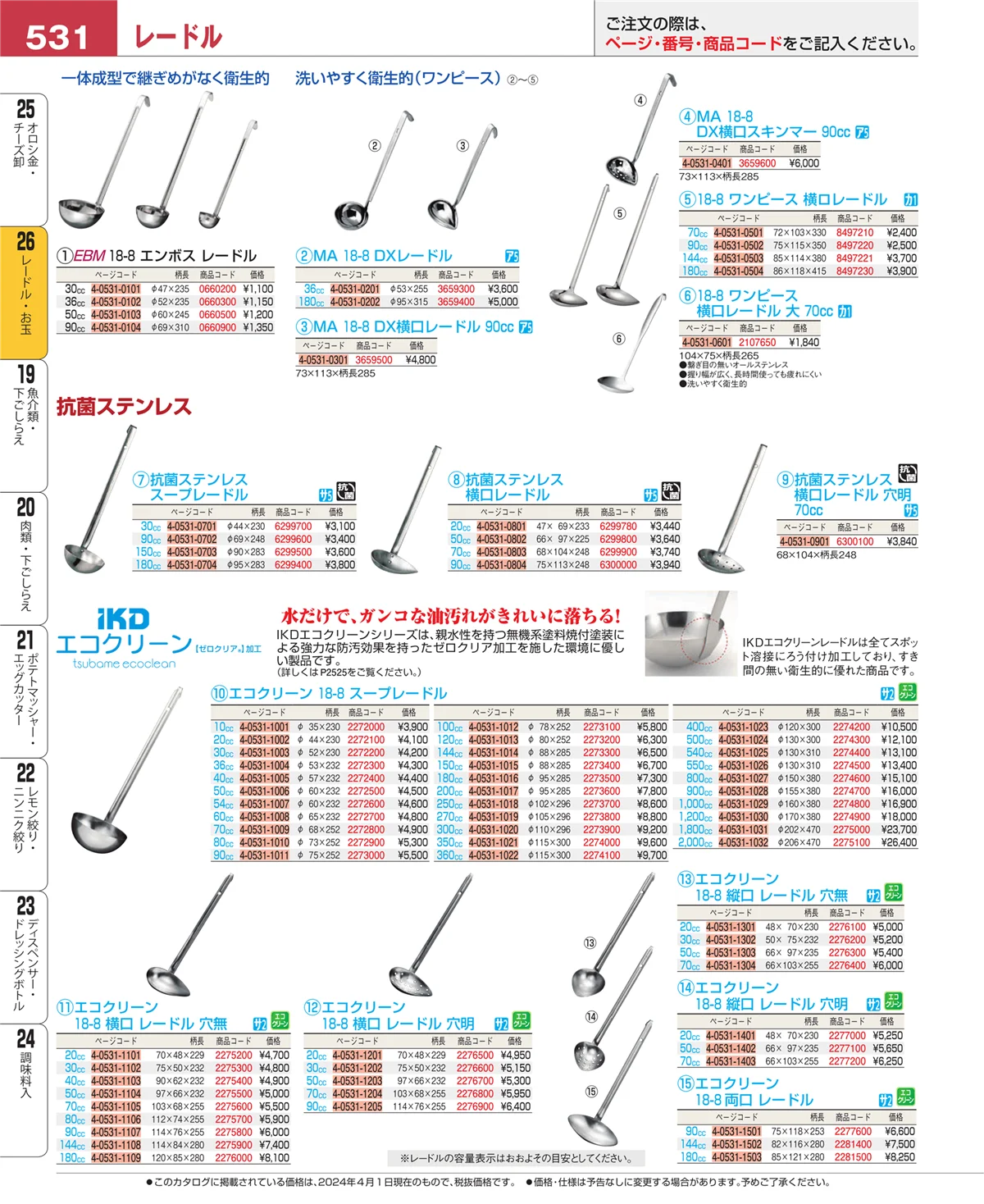 EBM業務用厨房用品カタログvol.24・ページ番号531・レードル・お玉