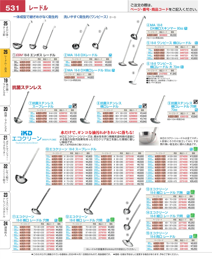 レードル・お玉 ページ531