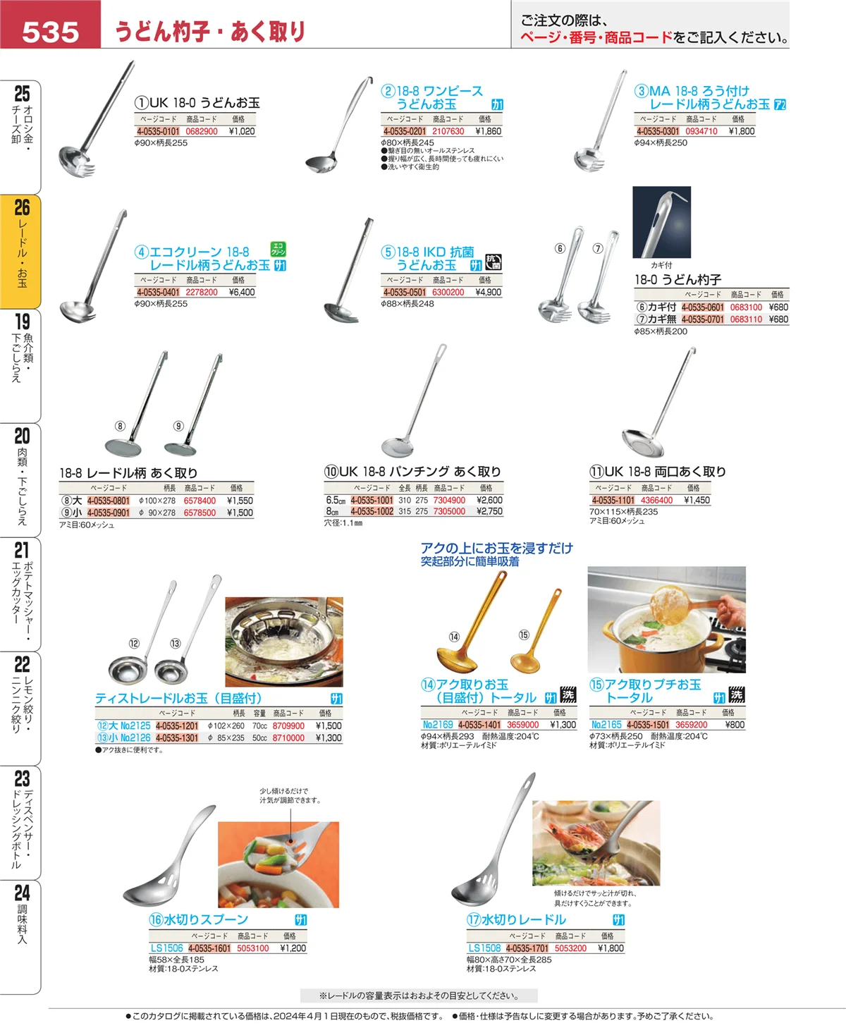 EBM業務用厨房用品カタログvol.24・ページ番号535・レードル・お玉