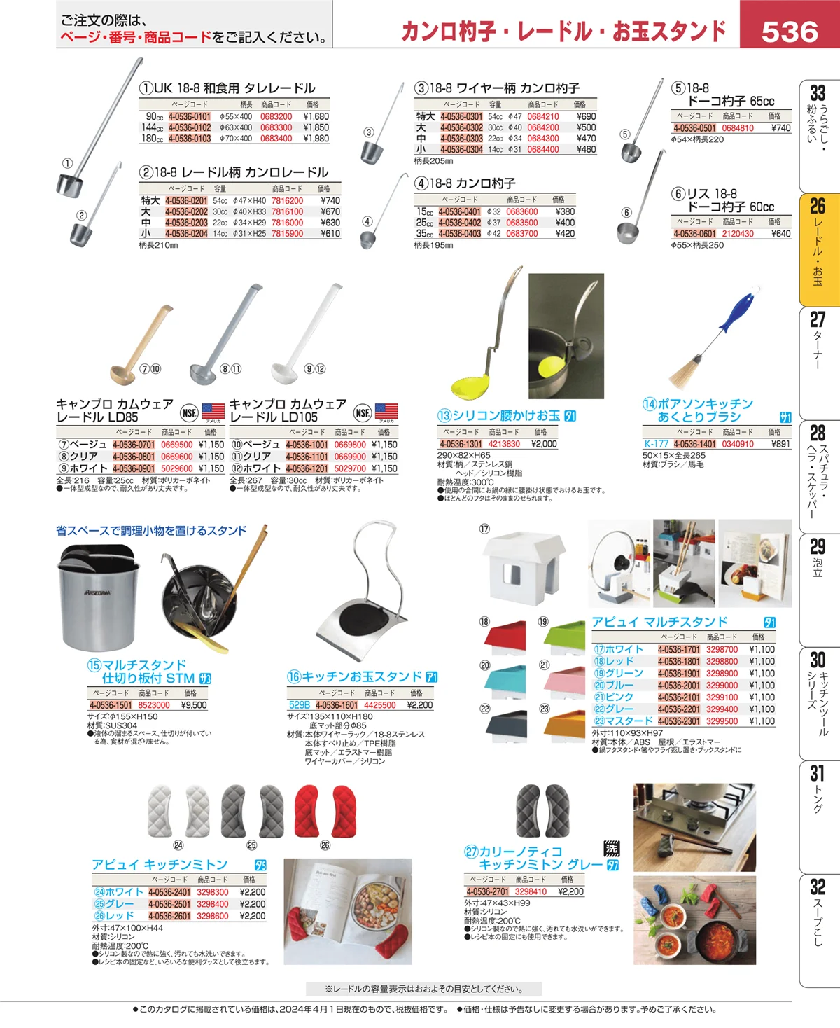 EBM業務用厨房用品カタログvol.24・ページ番号536・レードル・お玉
