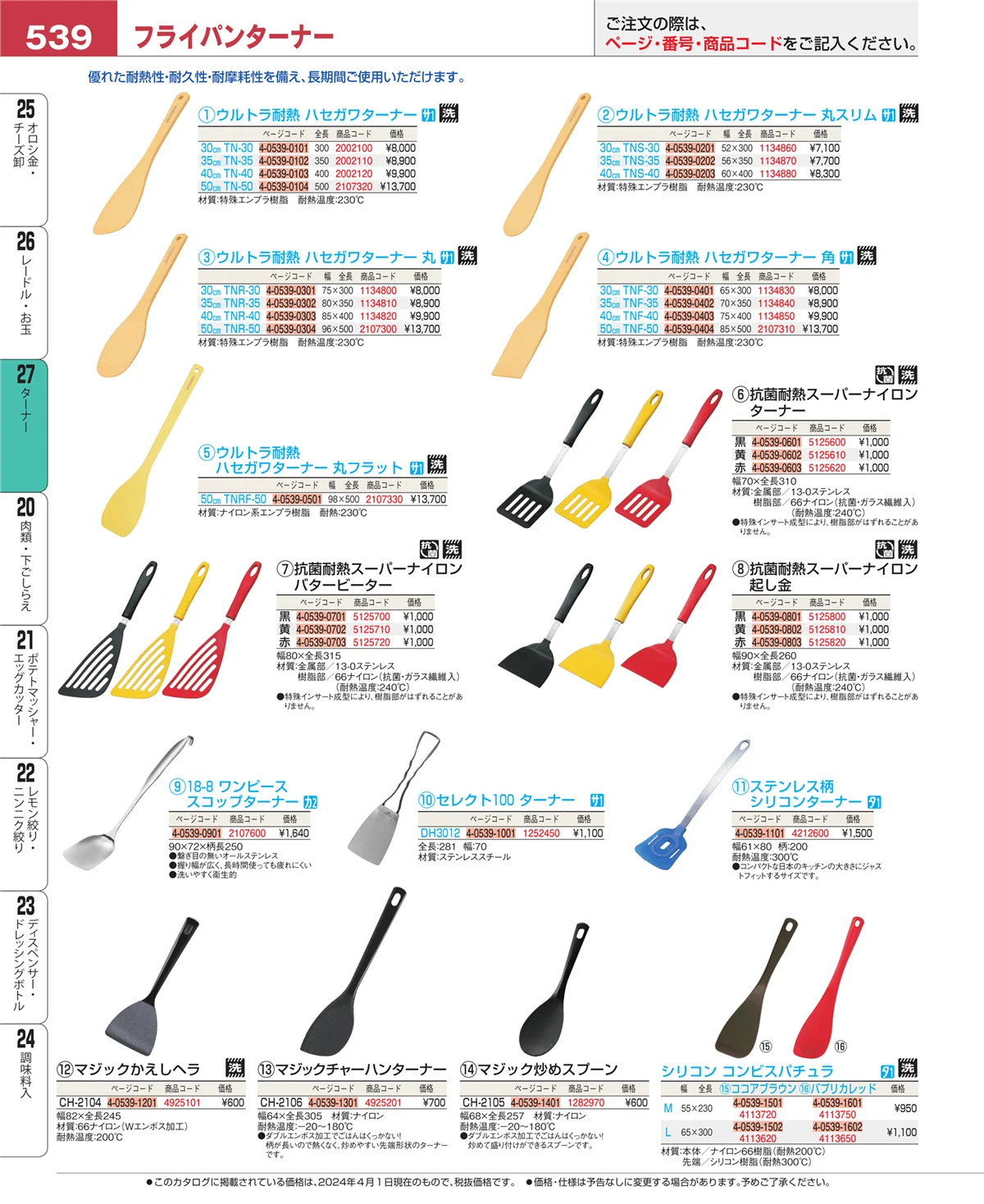 EBM業務用厨房用品カタログvol.24・ページ番号539・ターナー