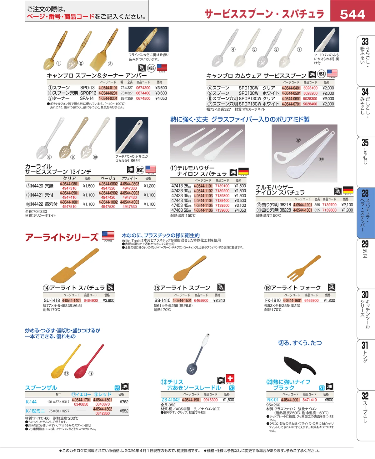 EBM業務用厨房用品カタログvol.24・ページ番号544・スパチュラ・ヘラ・スケッパー